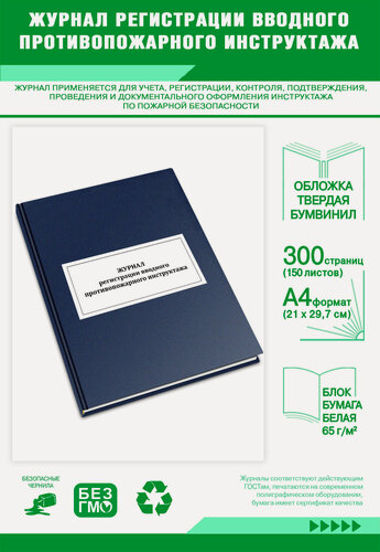 Изображение товара Журнал регистрации вводного противопожарного инструктажа 300 страниц Твердый