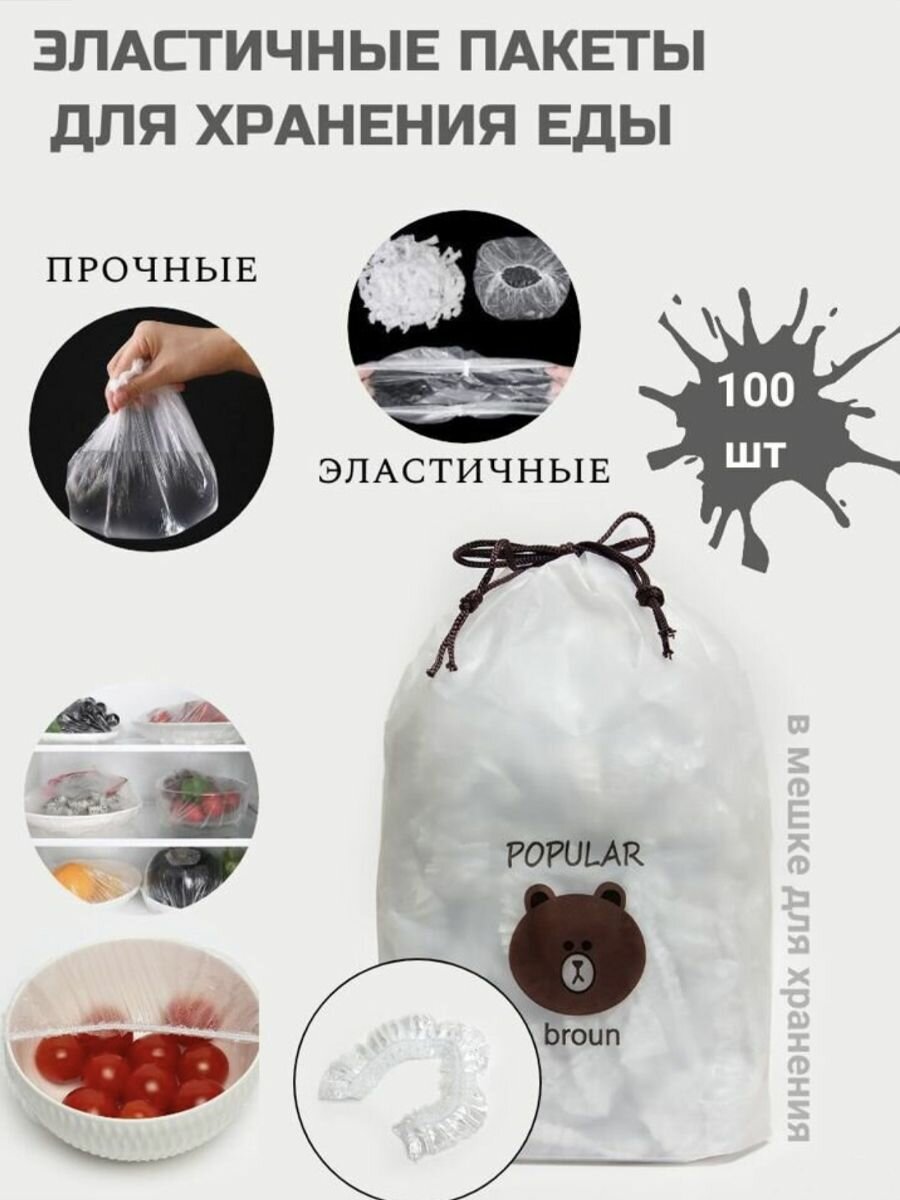 Пакеты для хранения продуктов POPULAR BROUN, 100шт, на резинке (в растяжки 38 см.) — фото 1