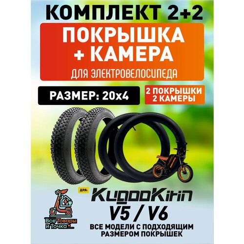 Покрышка + камера для электровелосипеда Kugookirin V5, V6 20*4, 2шт + 2шт