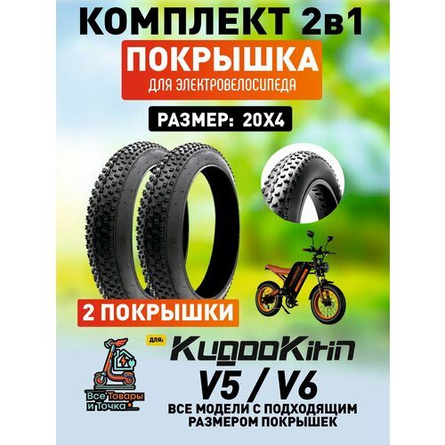 Покрышка для электровелосипеда Kugookirin V5, V6 20*4, 2штуки