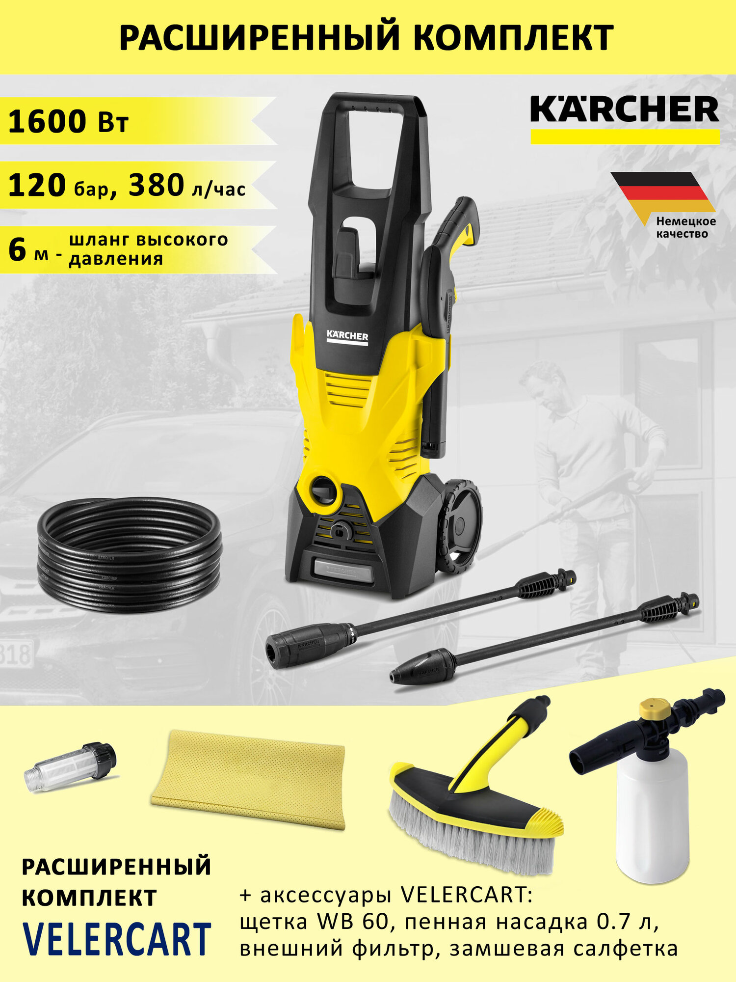 Мойка высокого давления KARCHER K 3 + щетка WB 60, пенная насадка 0.7 л, замшевая салфетка и фильтр