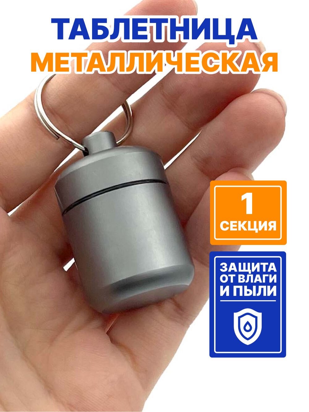 Таблетница - брелок на день, 1 раздел, контейнер для таблеток металлический маленький (серый матовый)