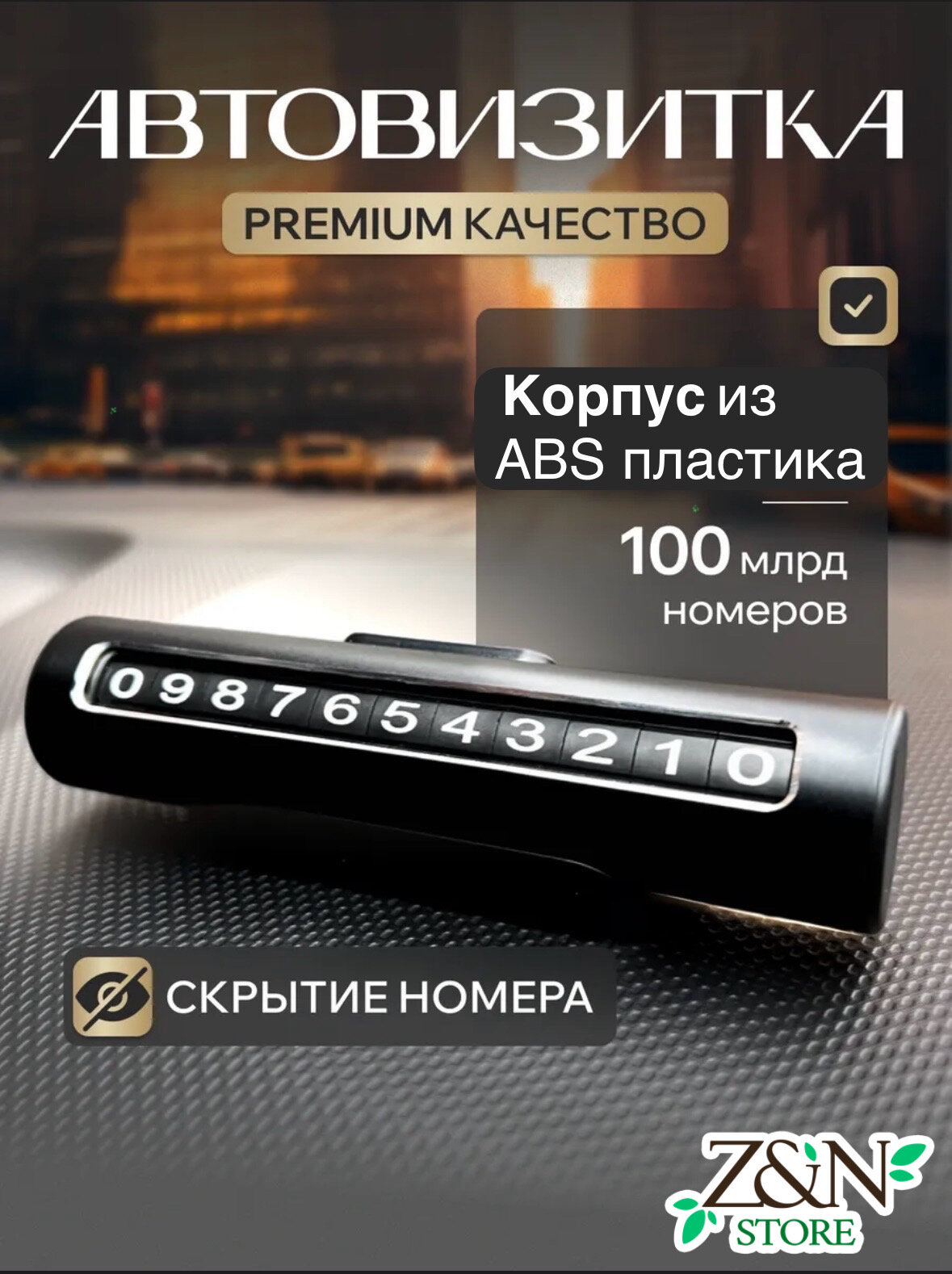 Автовизитка парковочная с номером телефона в машину / табличка держатель номера в авто