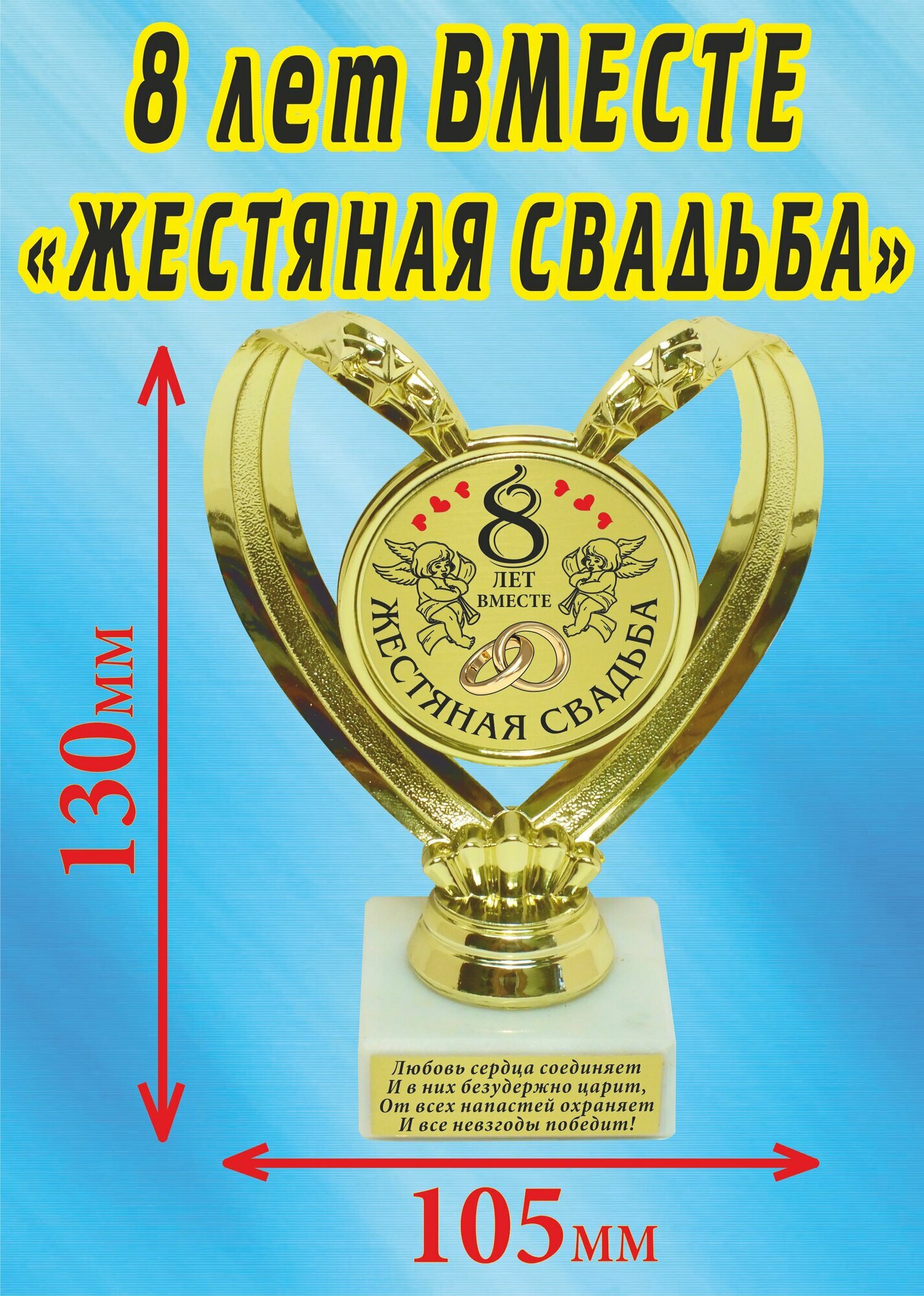 Кубок подарочный Сердце " 8 лет вместе, жестяная свадьба ".
