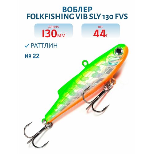 Воблер FolkFishing VIB Sly 130 FVS тонущий 130 мм 44 гр цвет 22