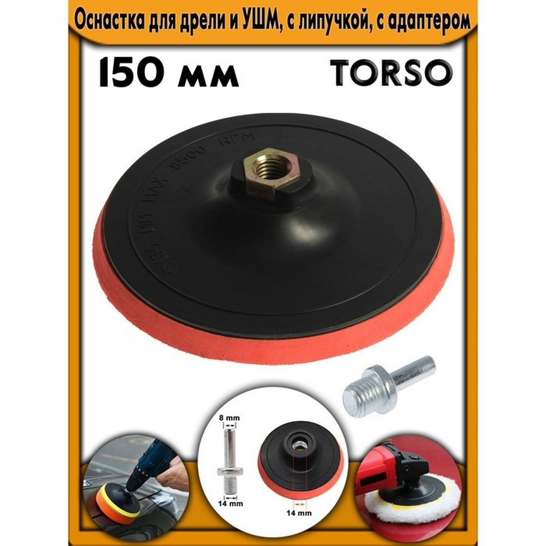 Оснастка для дрели и УШМ TORSO с липучкой с адаптером красный 150 мм