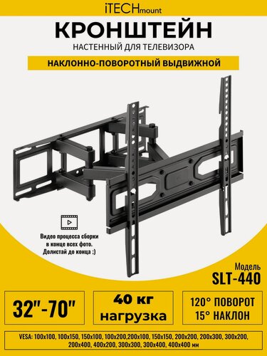 Изображение товара Кронштейн для телевизора настенный поворотный, наклонный, выдвижной от стены iTECHmount SLT-440 (32" - 70")