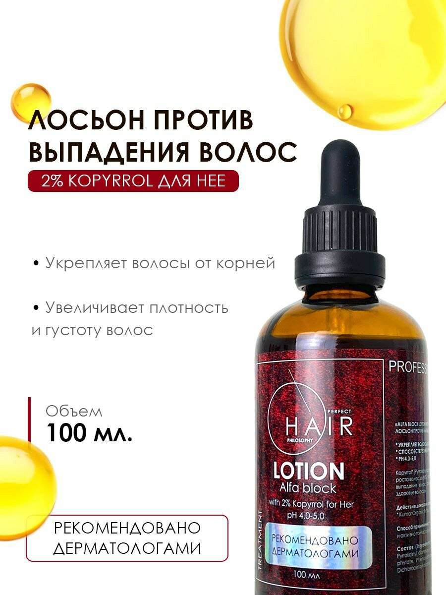Лосьон против выпадения волос 2% KOPYRROL для НЕЕ 100 мл PERFECT HAIR PHILOSOPHY
