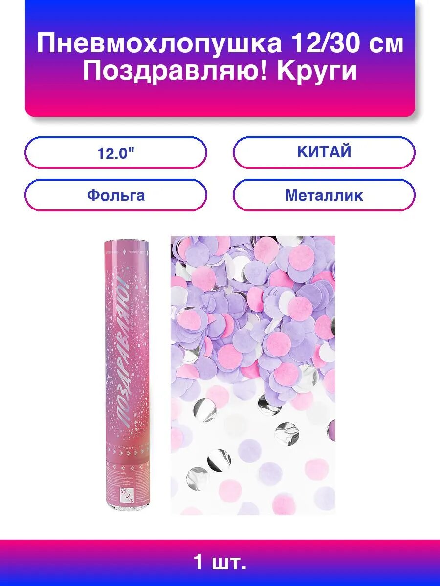 1шт. Пневмохлопушка (12/30 см) Поздравляю Круги фольга и