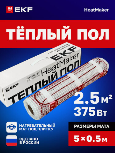 Изображение товара Теплый пол EKF PROxima - Мат нагревательный двухжильный HeatMaker 2,5 кв. м 375 Вт
