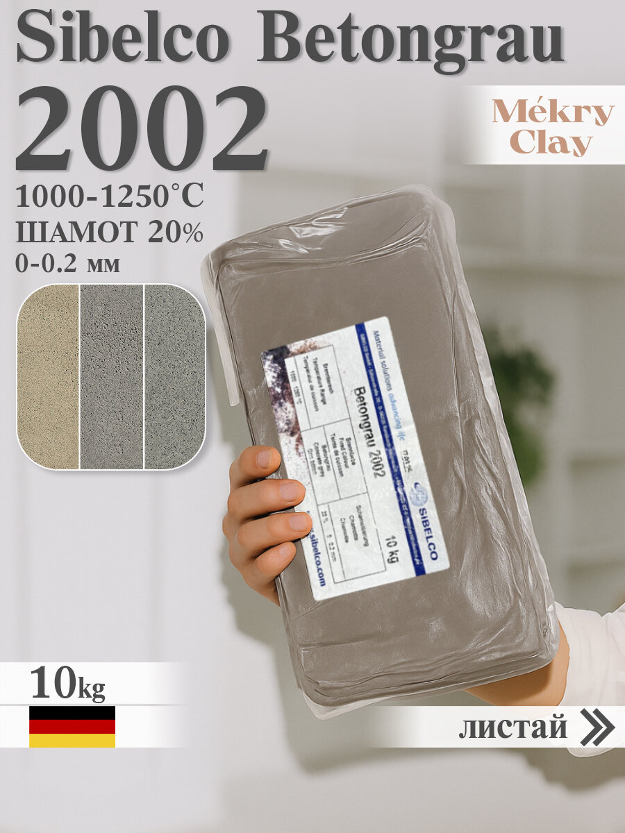 Каменная масса Sibelco Betongrau 2002 (Cветло-серый, 1000-1250°C, 10кг), глина сибелко