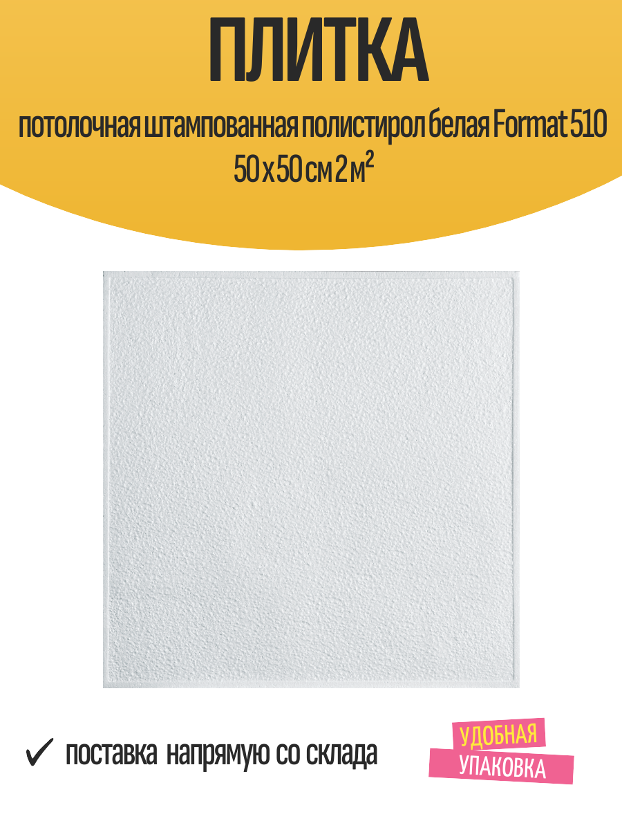 Плитка потолочная штампованная полистирол белая Format 510 50 x 50 см 2 м²