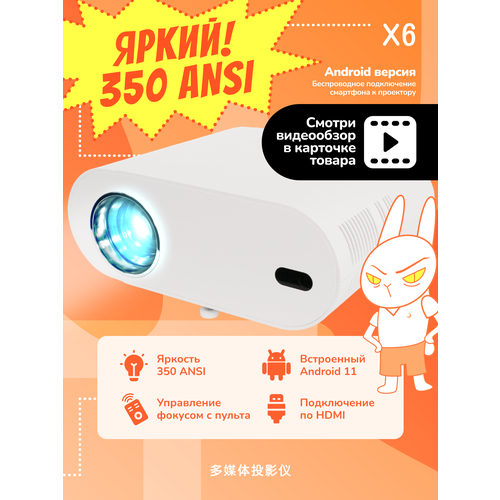 Проектор JIN TU X6 с операционной системой Android 11 и разрешением Full HD