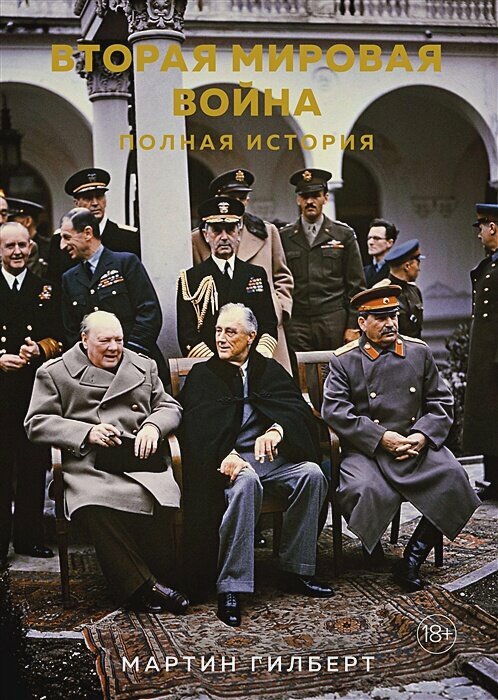 Вторая мировая война: Полная история