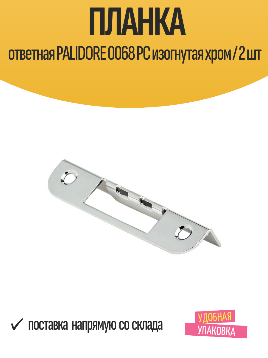 Планка ответная PALIDORE 0068 PC изогнутая хром / 2 шт