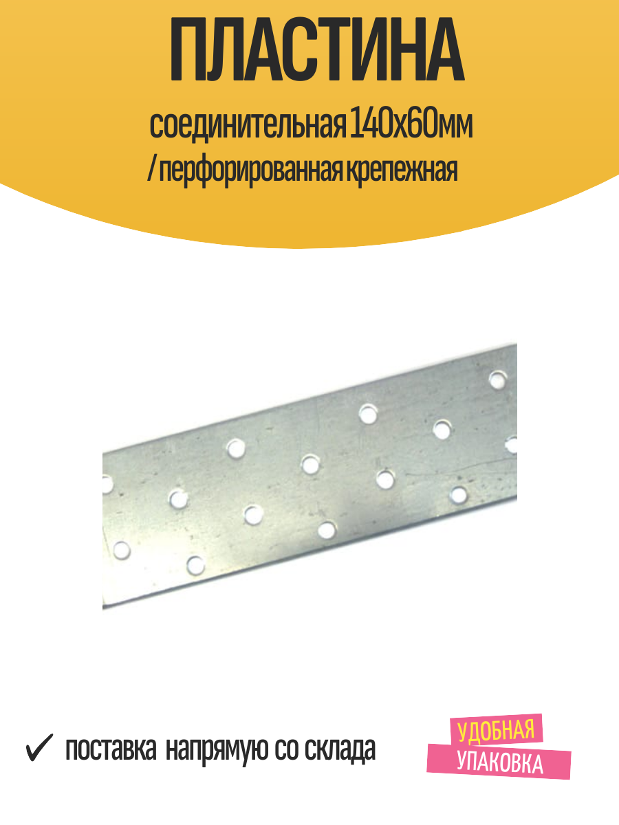 Пластина соединительная 140х60мм / перфорированная крепежная