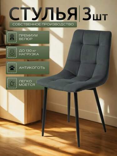 Изображение товара Стулья для кухни / стулья кухонные комплект 3 штуки Чили, велюр темно-серый, черные ножки