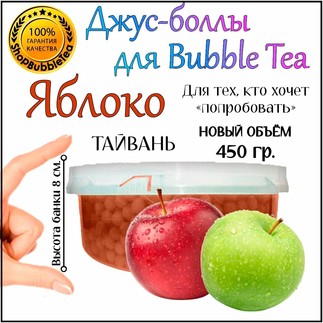 Яблоко 450 гр, джус-боллы, Popping boba, бабл ти, BubbleTea