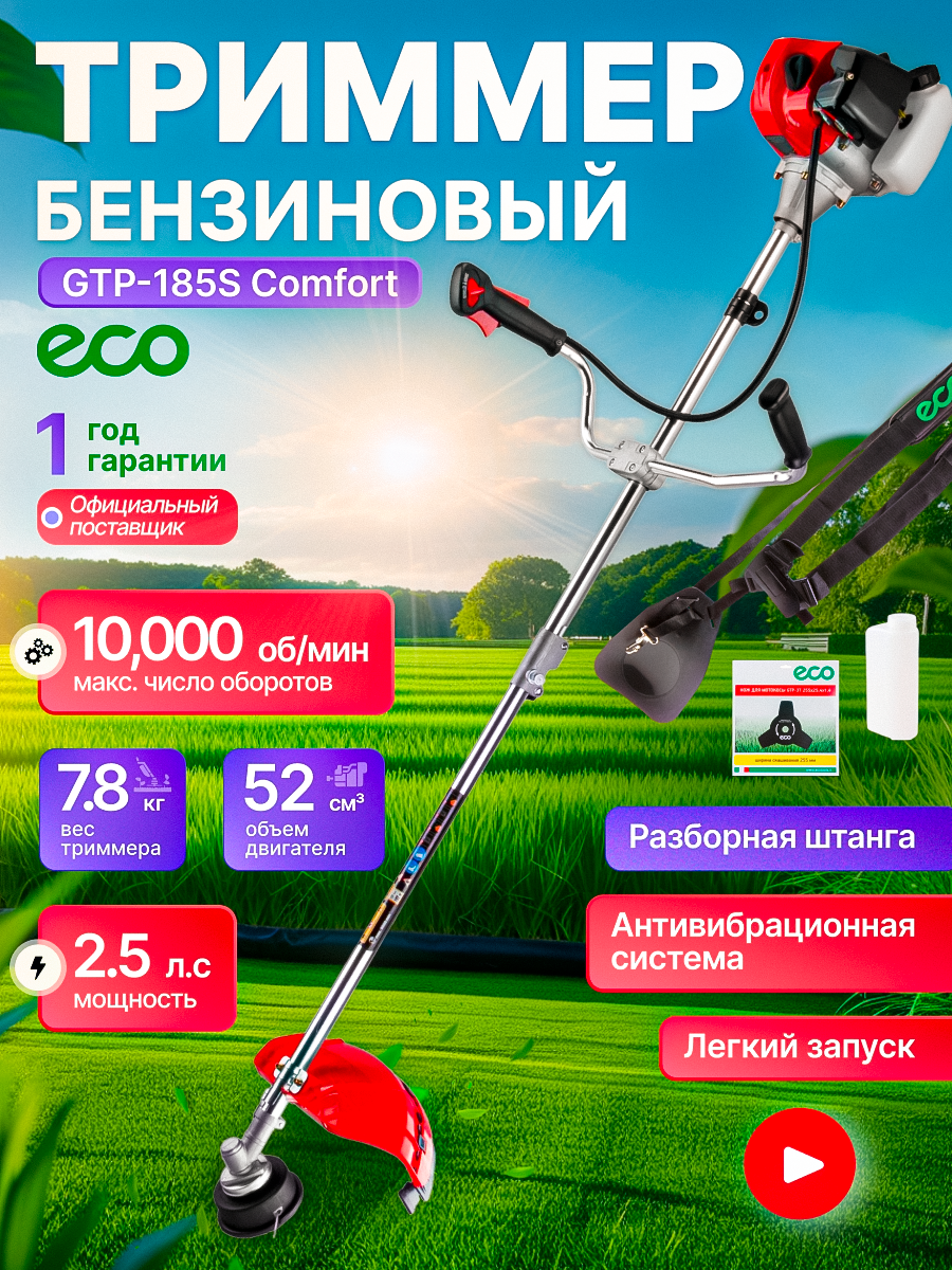 Мотокоса ECO GTP-185S Сomfort с разборной штангой (1.85 кВт 2.5 л. с 52.0 см3 лёгкий запуск) (EC1511-8)