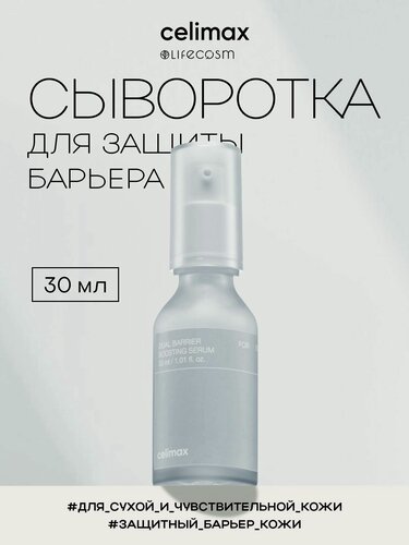 Изображение товара Celimax Сыворотка для лица восстанавливающая Dual barrier boosting serum Lifecosm, 30 мл