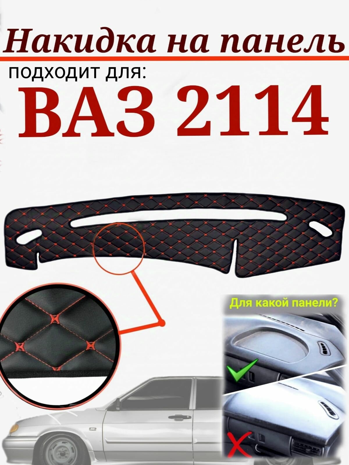 Накидка на панель для ВАЗ 2114 из стеганной экокожи (черная с красной строчкой)