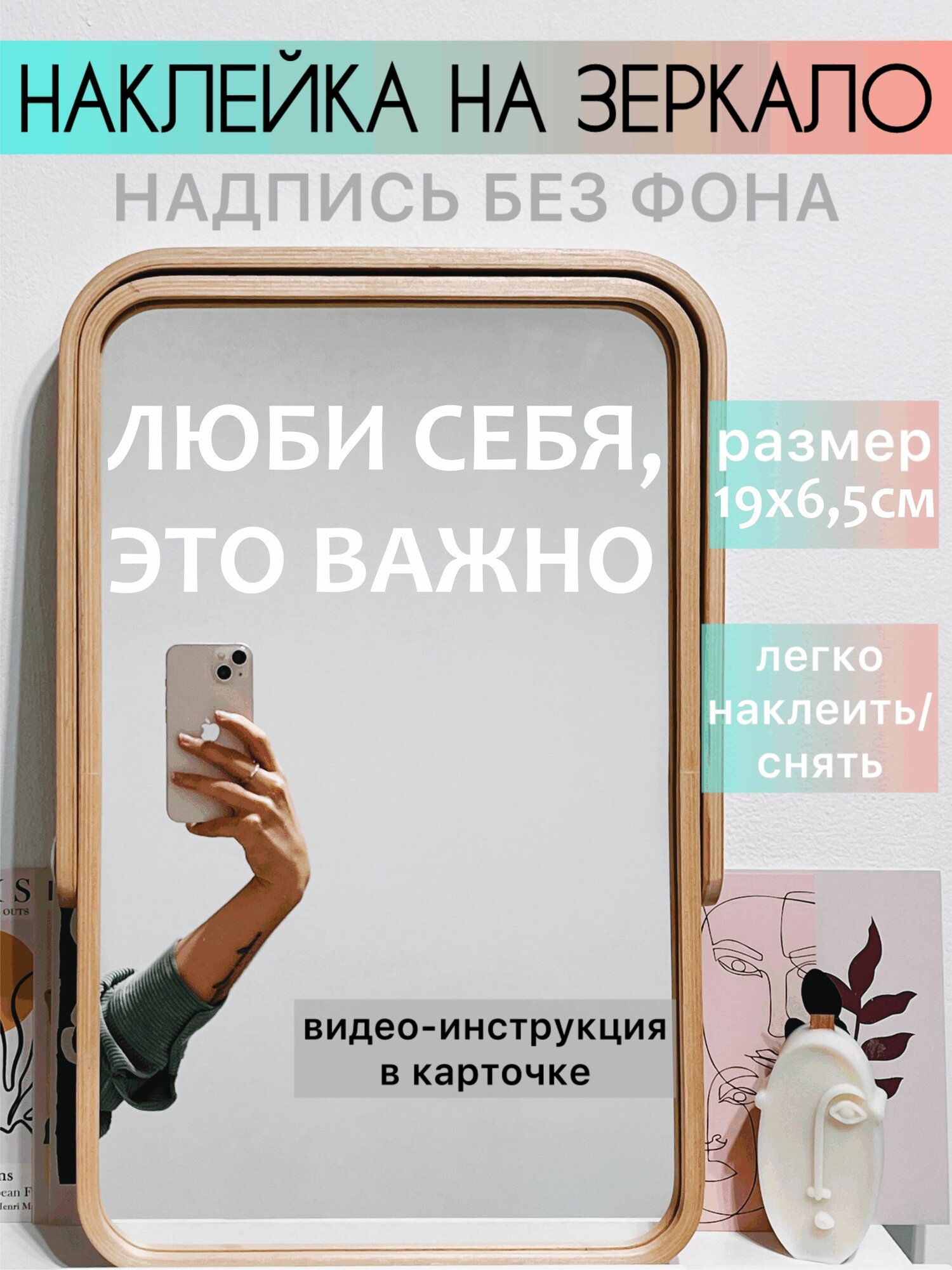 Наклейка на зеркало надпись без фона, мотивационные надписи на зеркало