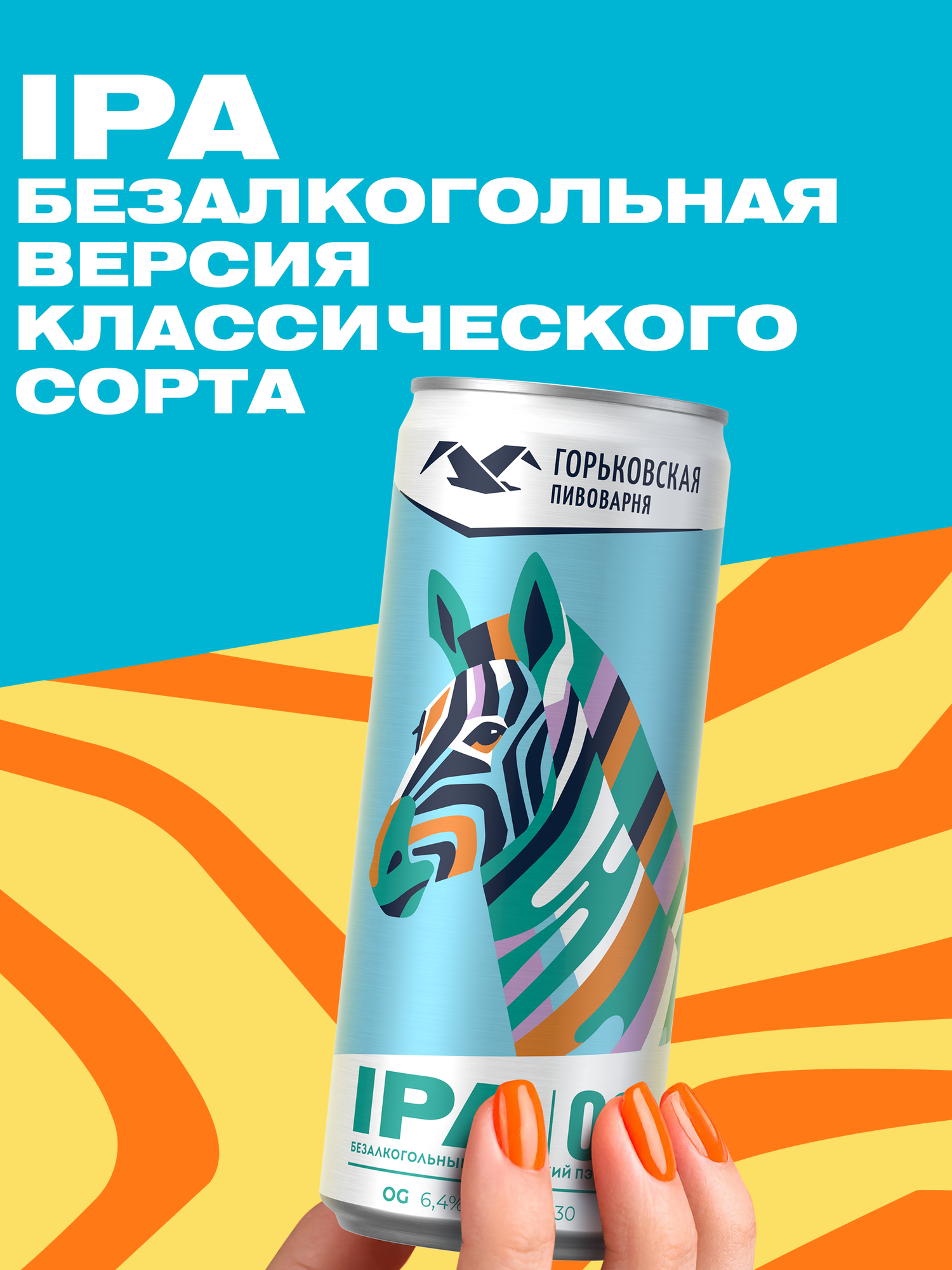 Пиво Горьковская Пивоварня IPA 00, безалкогольное светлое нефильтрованное, 24 шт. х 0,33 л, банка — фото 1