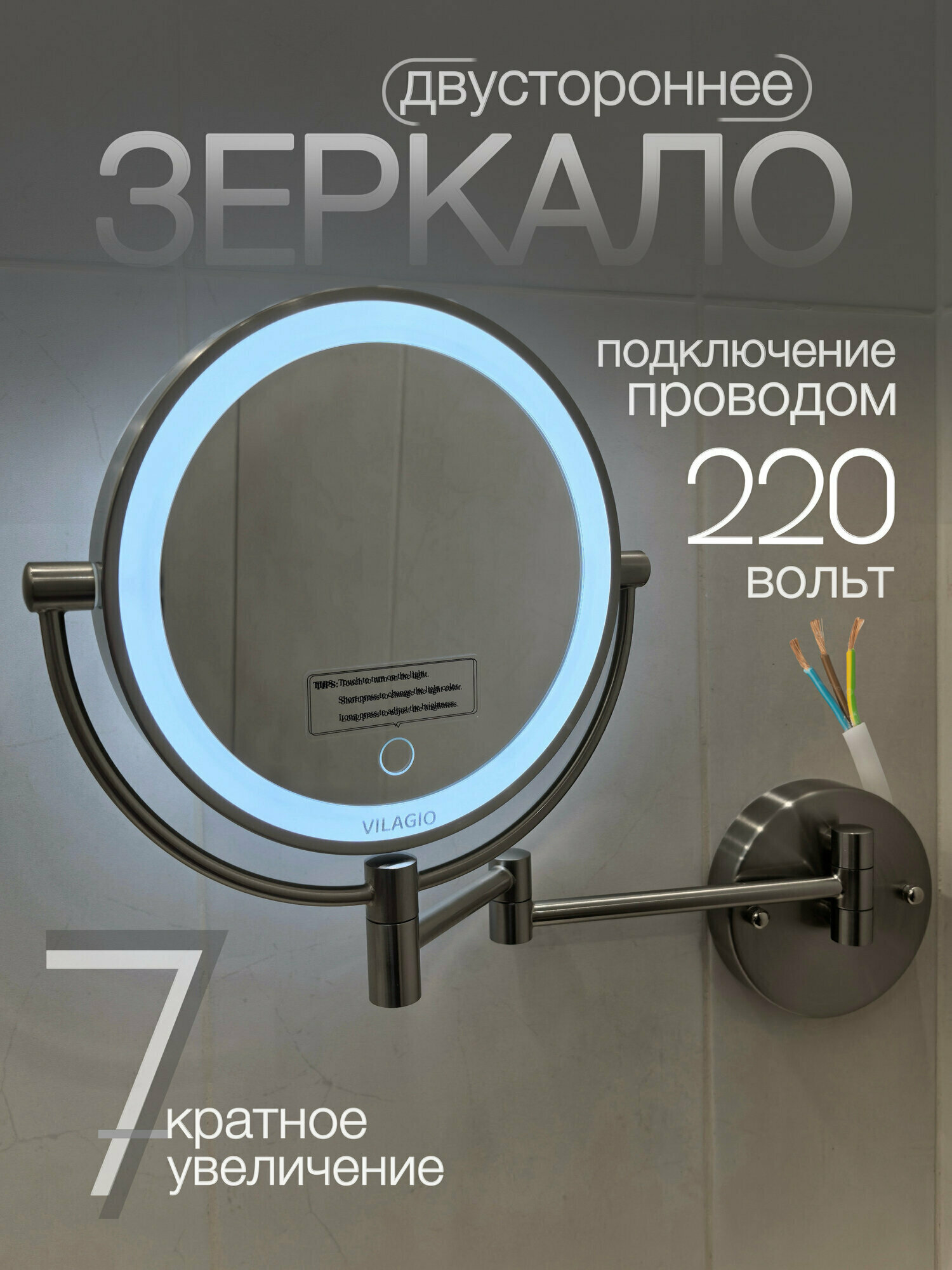Зеркало настенное, косметическое увеличительное с подсветкой / VILAGIO / D851DE-SNP/Nasten220Xrom
