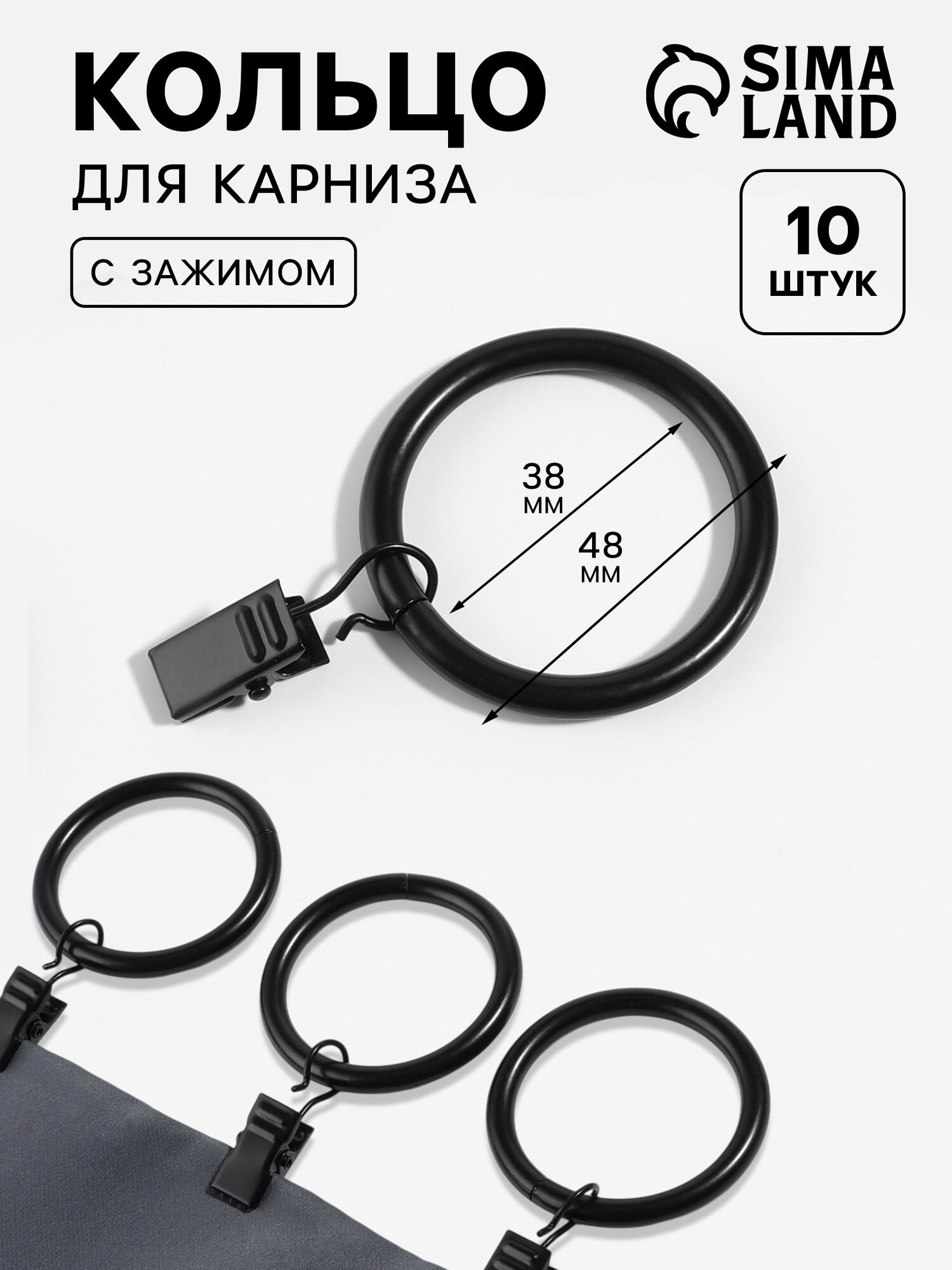 Кольцо для карниза, с зажимом, d=38/48 мм, 10 шт, чёрное