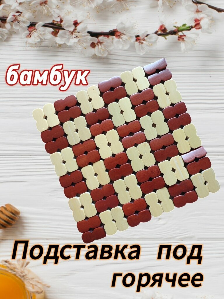Подставка под горячее 19x19см материал бамбук рисунок клетка