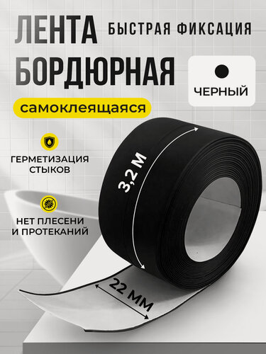 Изображение товара Бордюрная лента для ванны и кухни 22мм 3,2м. Самоклеящаяся декоративная клейкая лента черная, декоративный скотч