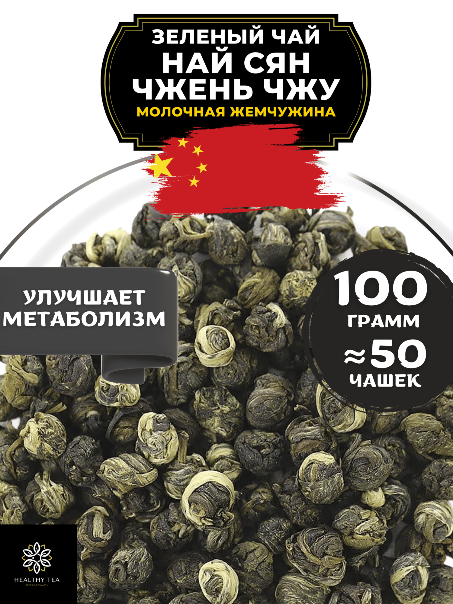 Китайский зеленый чай Най Сян Чжень Чжу (Молочная жемчужина) от Полезный чай / HEALTHY TEA, 100 г