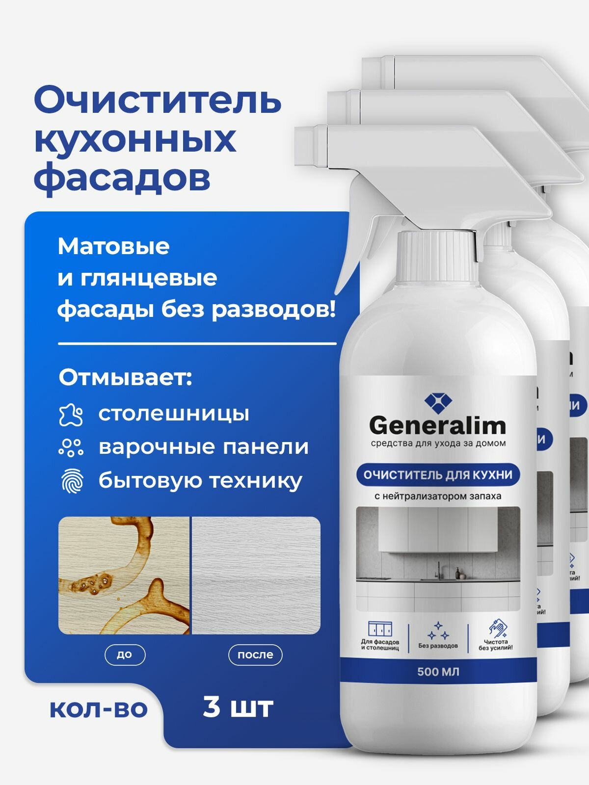 Чистящее средство для кухонных фасадов и столешниц, набор из 3 шт.