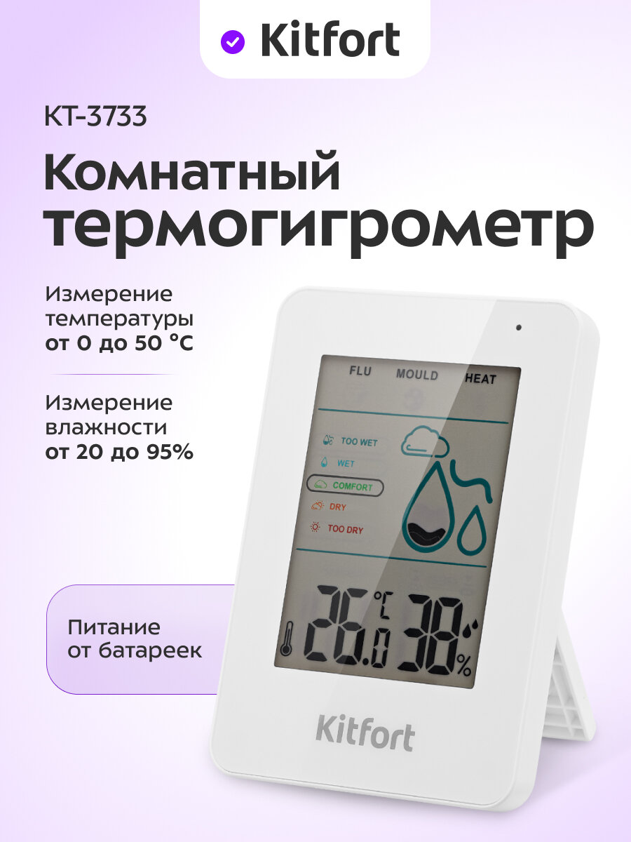 Комнатный термогигрометр Kitfort КТ-3733