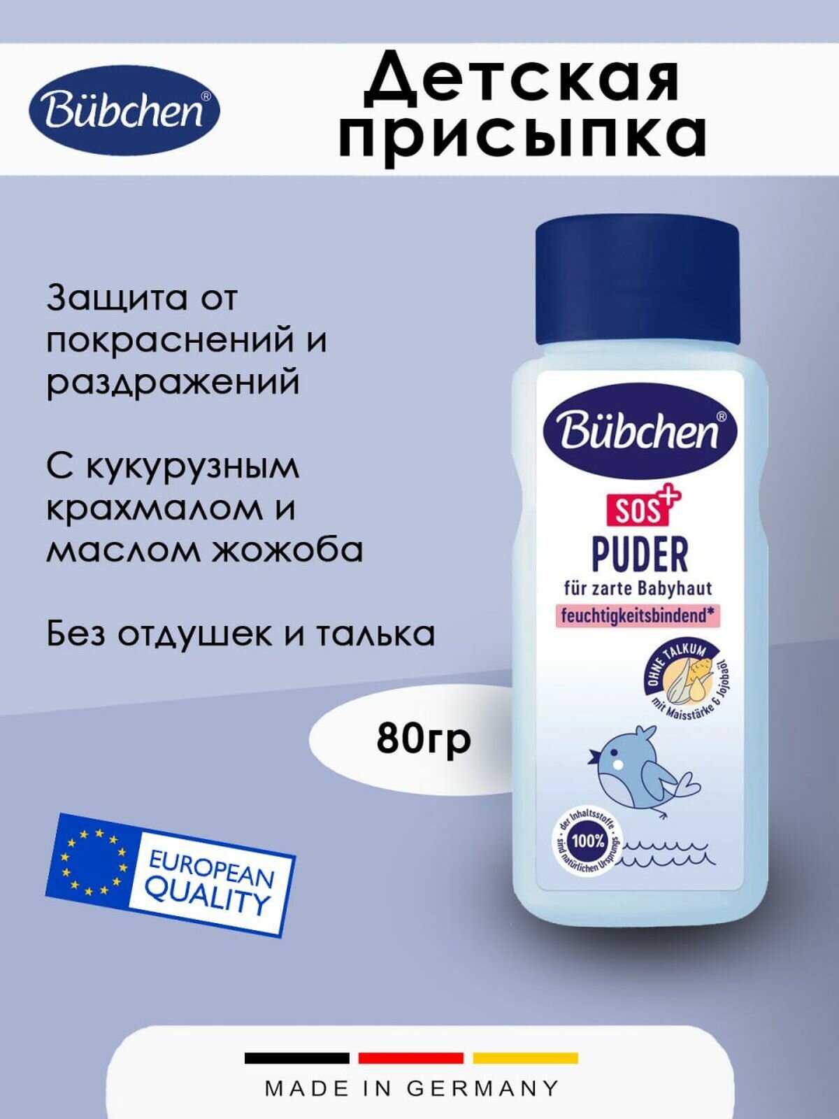 Детская присыпка Bubchen 80гр 1шт