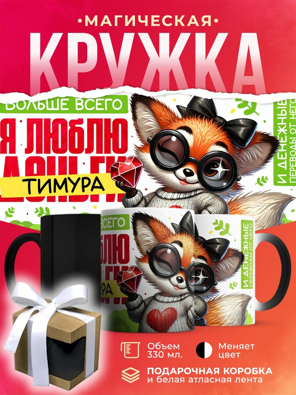Кружка-хамелеон Больше всего я люблю Тимура / 330 мл