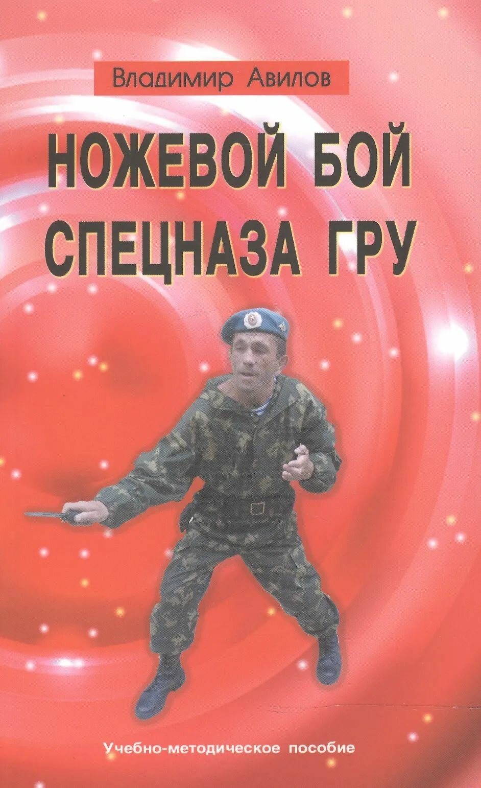 Ножевой бой спецназа ГРУ. Учебно-методическое пособие (мягк.)