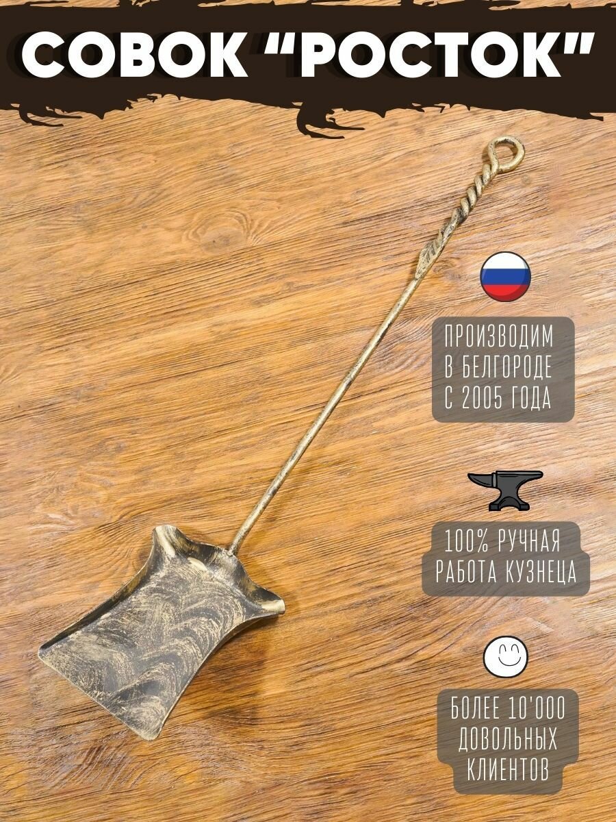 Совок 
