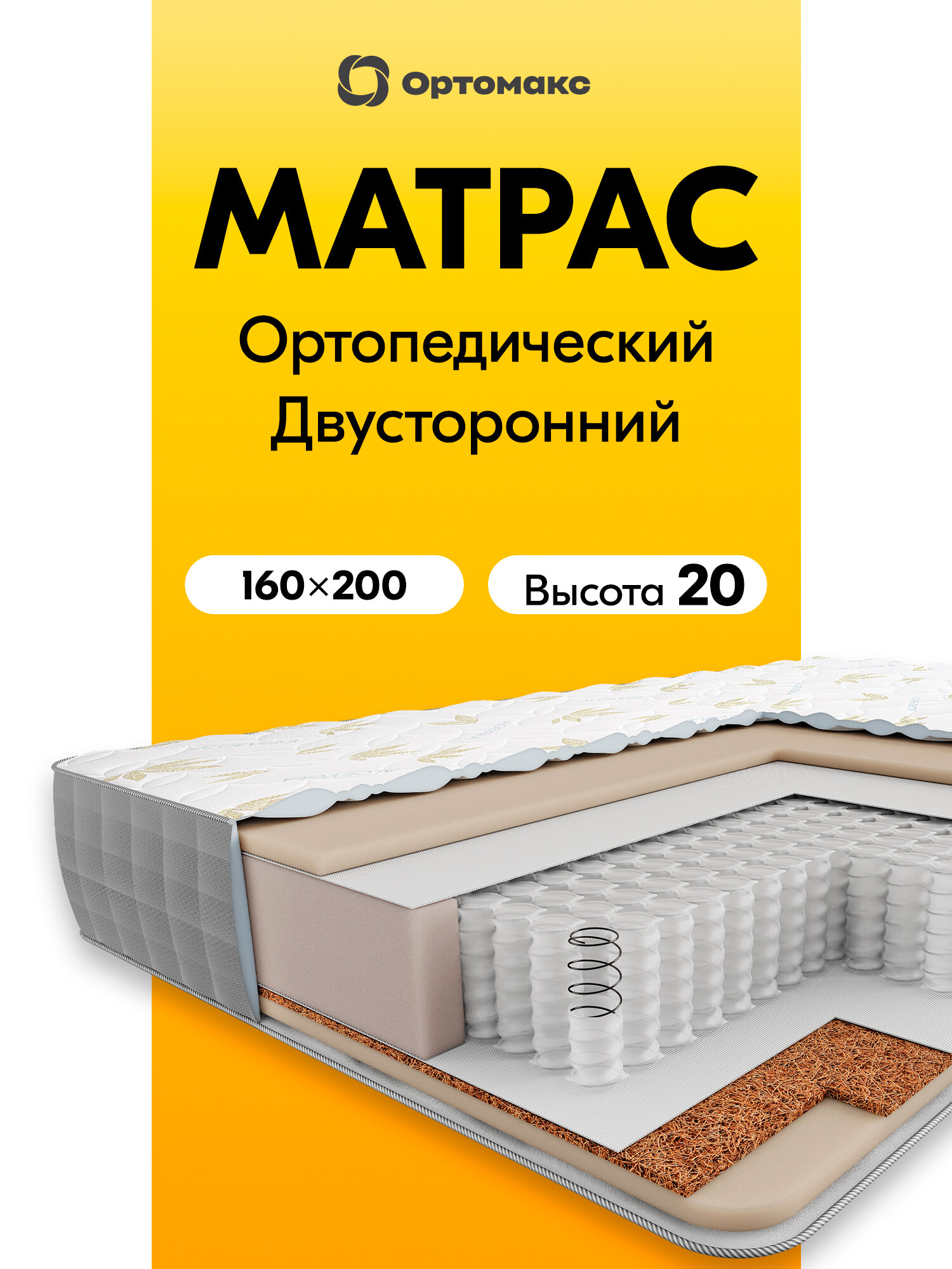 Премиальный матрас 160х200х20 см ортопедический средней жесткости Ortomax Multi Mix 20 S500, пружинный, высота 20 см