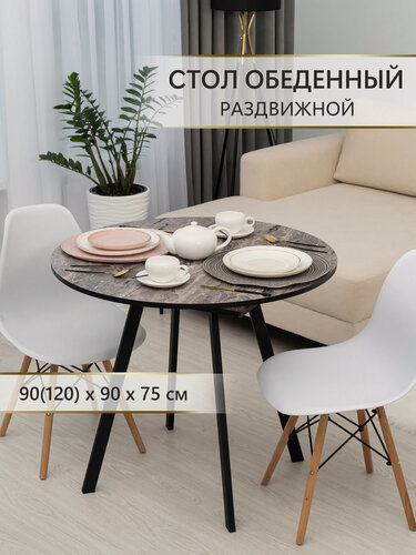 Изображение товара Стол кухонный, круглый, раздвижной, ЛДСП, 900 мм (1200x900), Аверс плюс