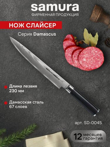 Изображение товара Нож кухонный поварской Samura Damascus слайсер для нарезки профессиональный SD-0045/G-10