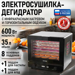 Дегидратор CHEF PRO CF-FD806A, инфракрасный, для овощей, 35л, 600Вт, 10 поддонов