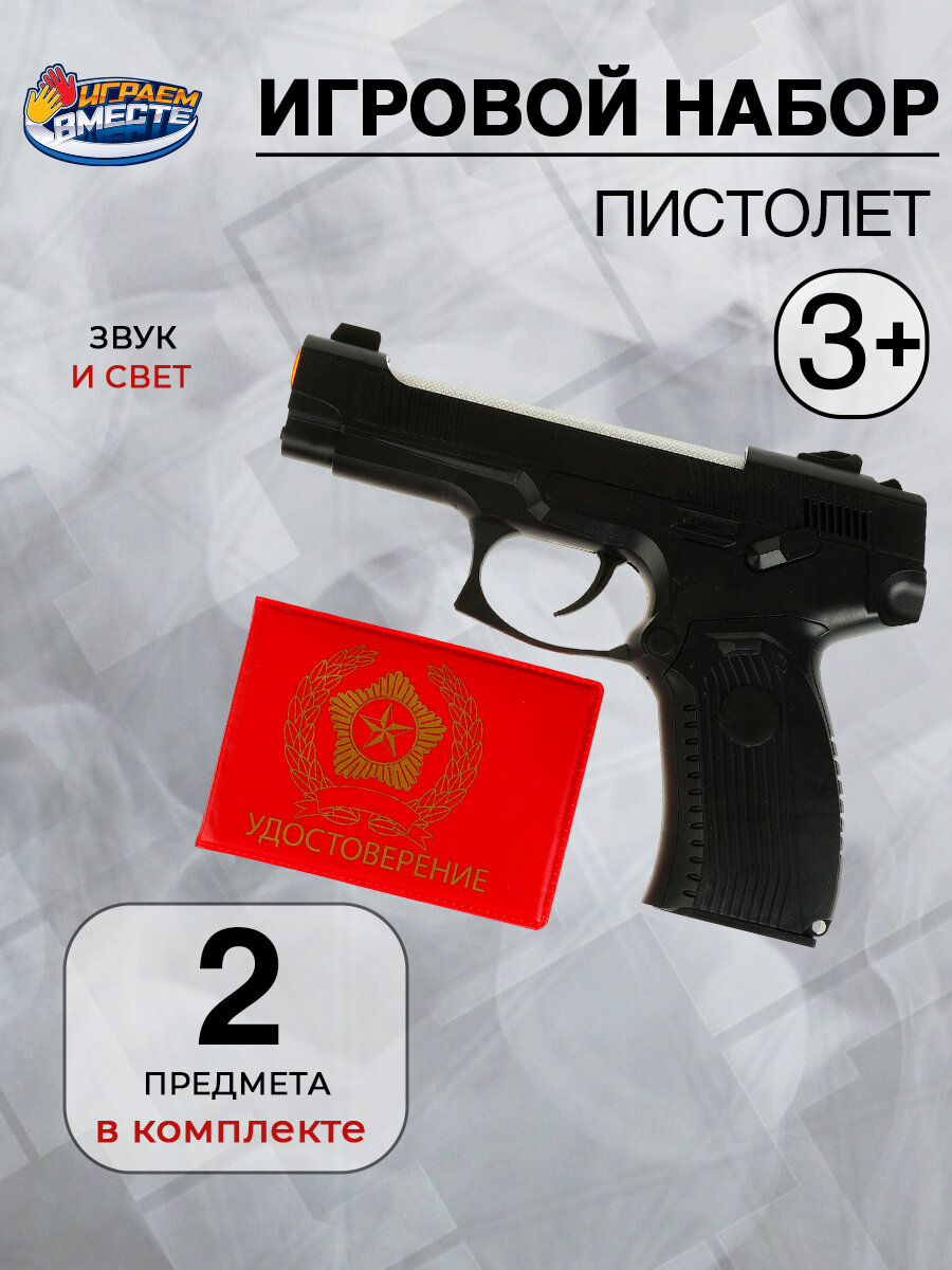 Детский набор игрушечный пистолет Ярыгина Грач и удостоверение Играем вместе