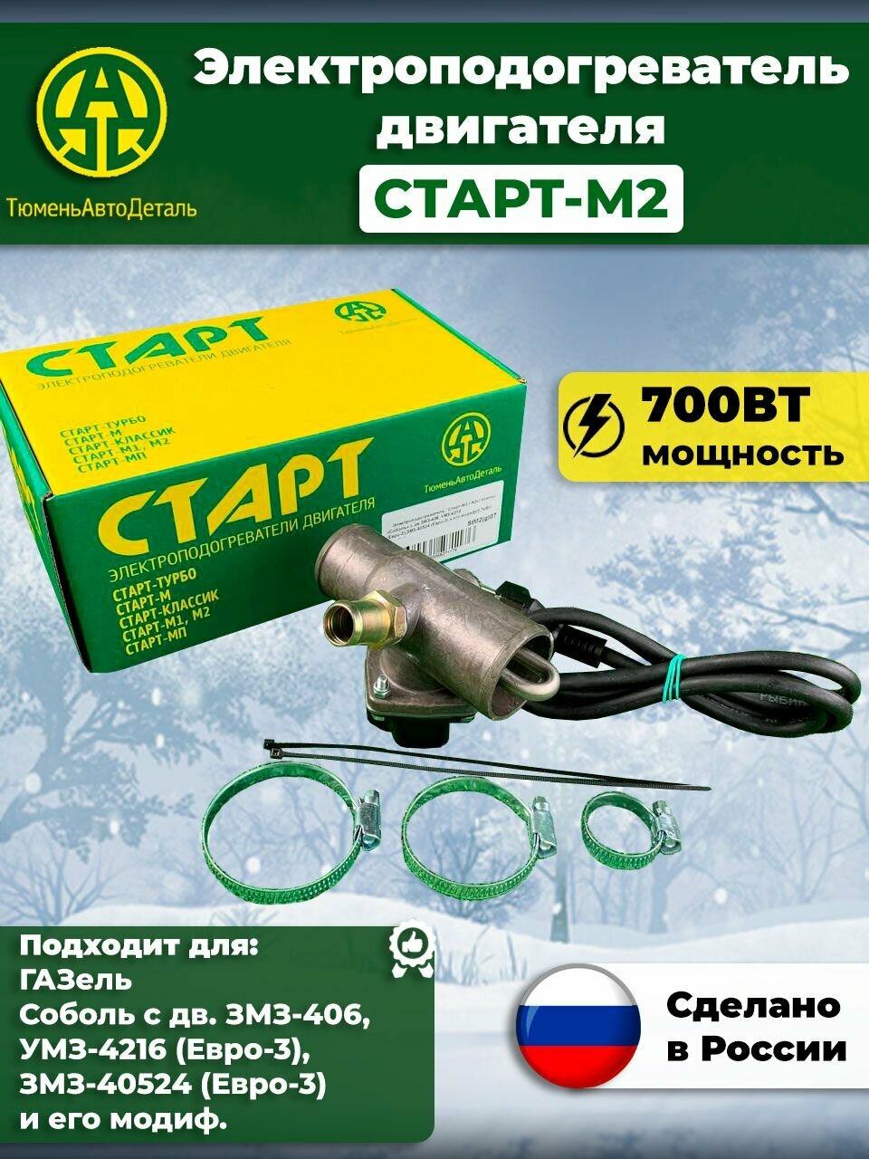 Подогреватель двигателя Старт-М2 ТАД для ГАЗ ГАЗель, Соболь