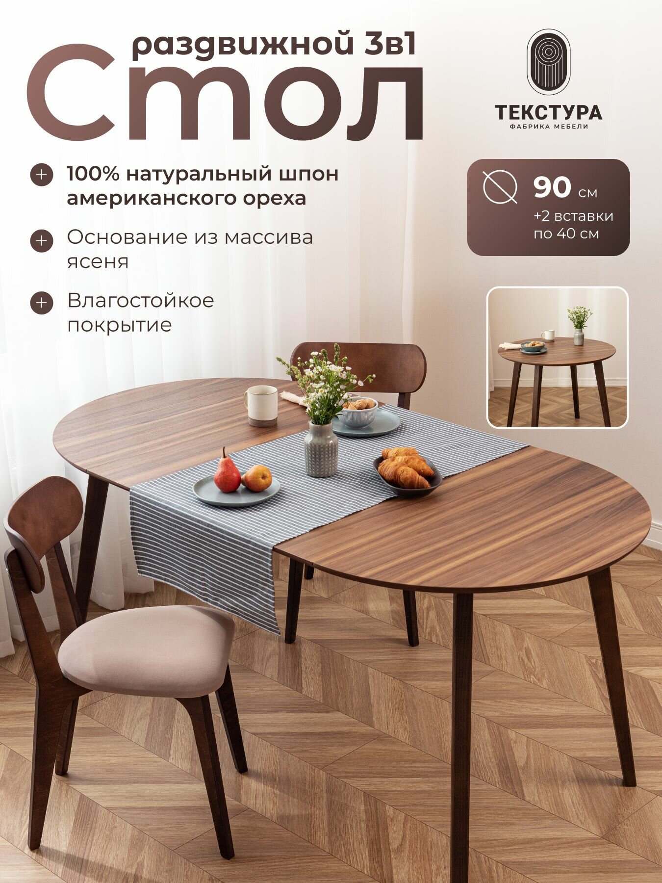 Стол кухонный круглый раздвижной, Стол кухонный из шпона американского ореха и массива дерева 90*90 см (170см)