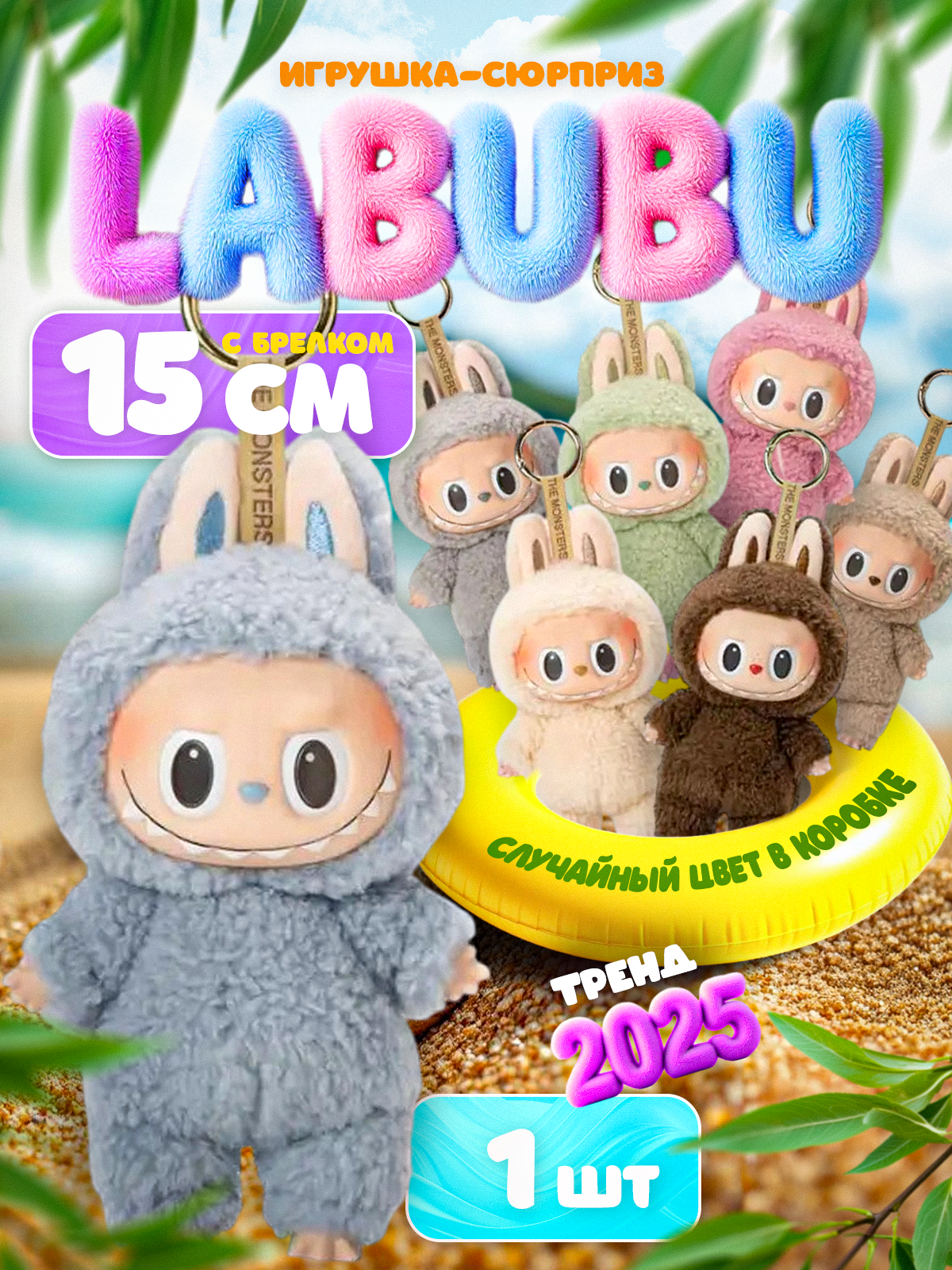 Мягкая игрушка Лабубу, брелок EXCITING MACARON labubu
