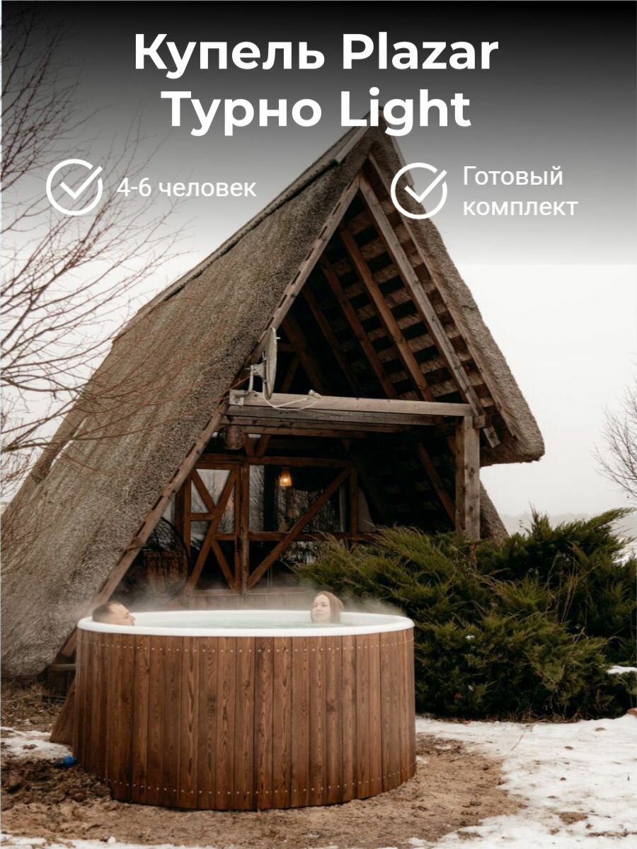 Купель круглая Plazar Турно Light с внешней печью 45 кВт