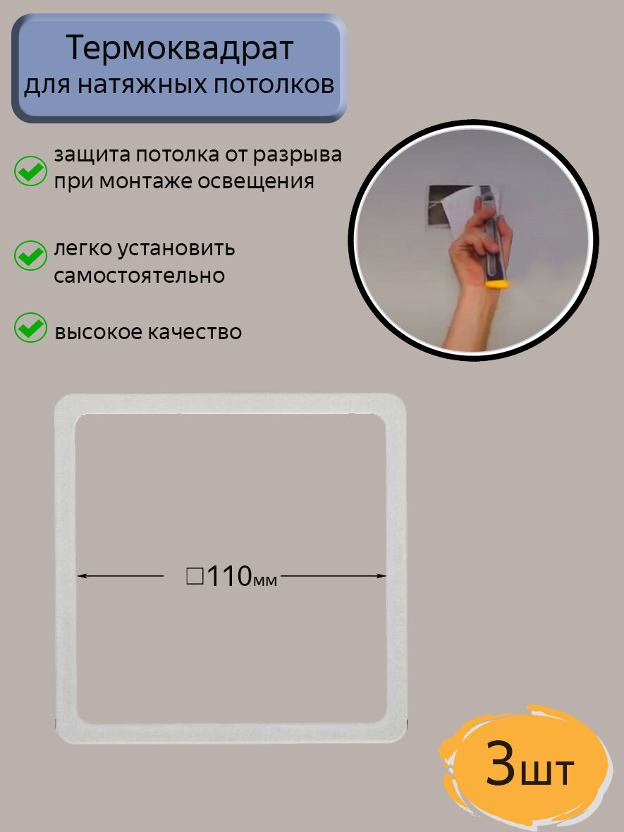 Термоквадрат для натяжного потолка 110*110 3шт.