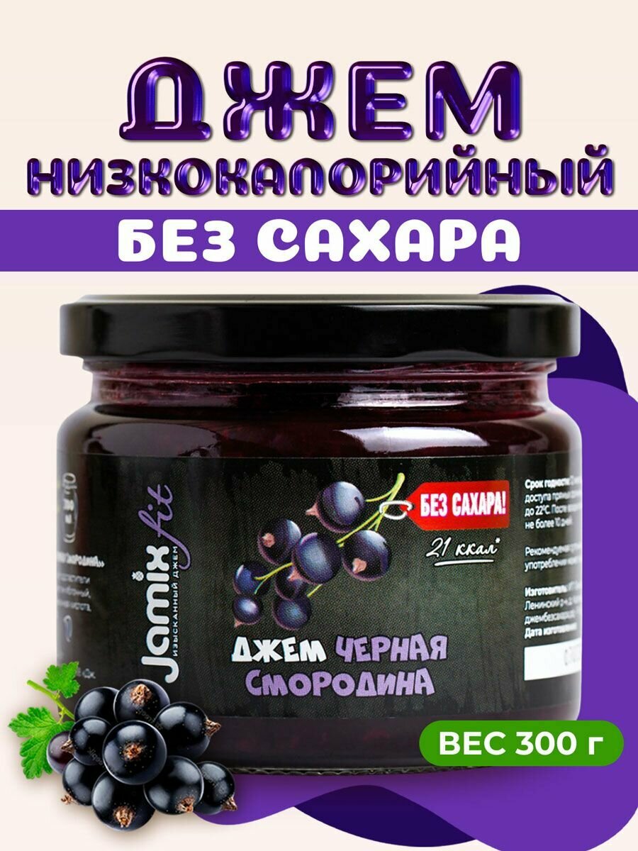 Низкокалорийный джем без сахара JAMIX Fit Черная Смородина 300 г