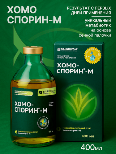 Изображение товара Хомоспорин-М 400мл метабиотик для пищеварения и очищения организма (БАД для ЖКТ)Пребиотик.